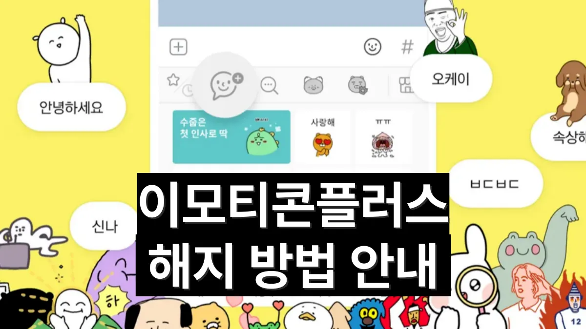 이모티콘-플러스-해지-신청-배너