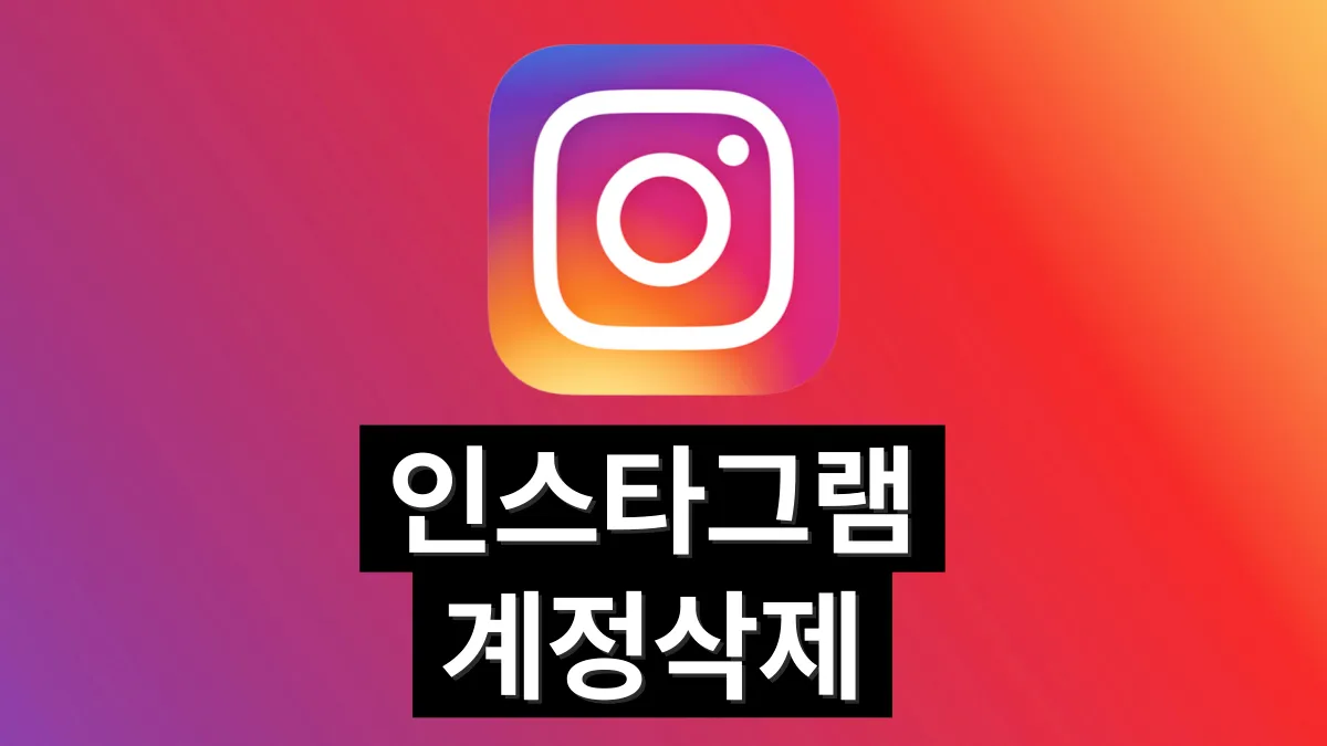 인스타그램-계정-삭제-배너