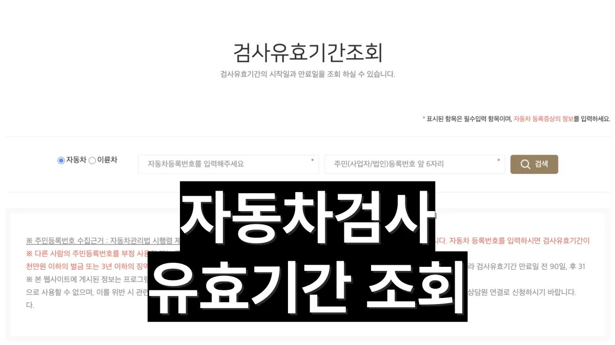 자동차검사-유효기간-조회-배너