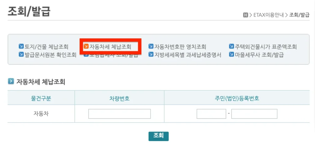 자동차세-미납-조회-방법-이택스-02