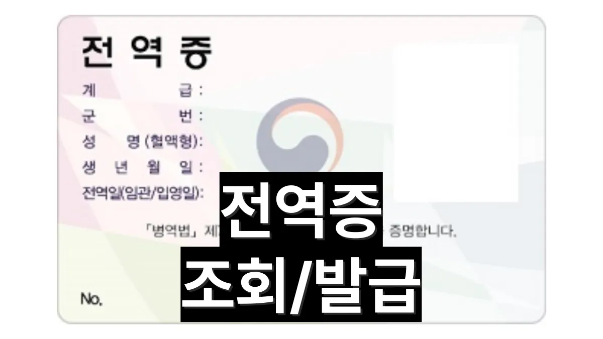 전역증-발급-조회-배너