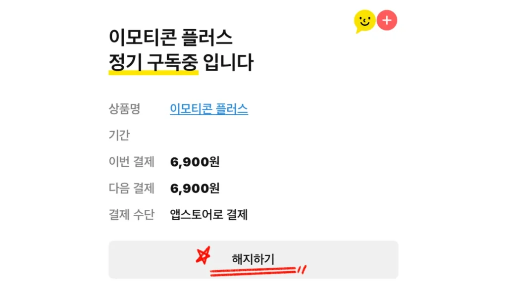 카카오톡-이모티콘-플러스-해지-신청-완료-화면 (1)