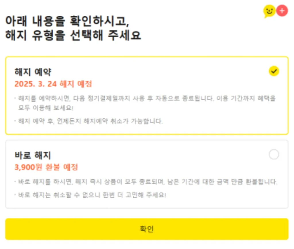 카카오톡-이모티콘-플러스-해지-예약-신청-화면