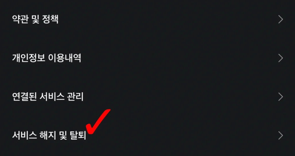 카카오페이-탈퇴-방법-05