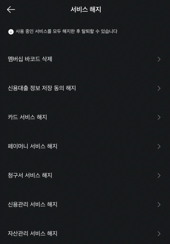 카카오페이-탈퇴-방법-06