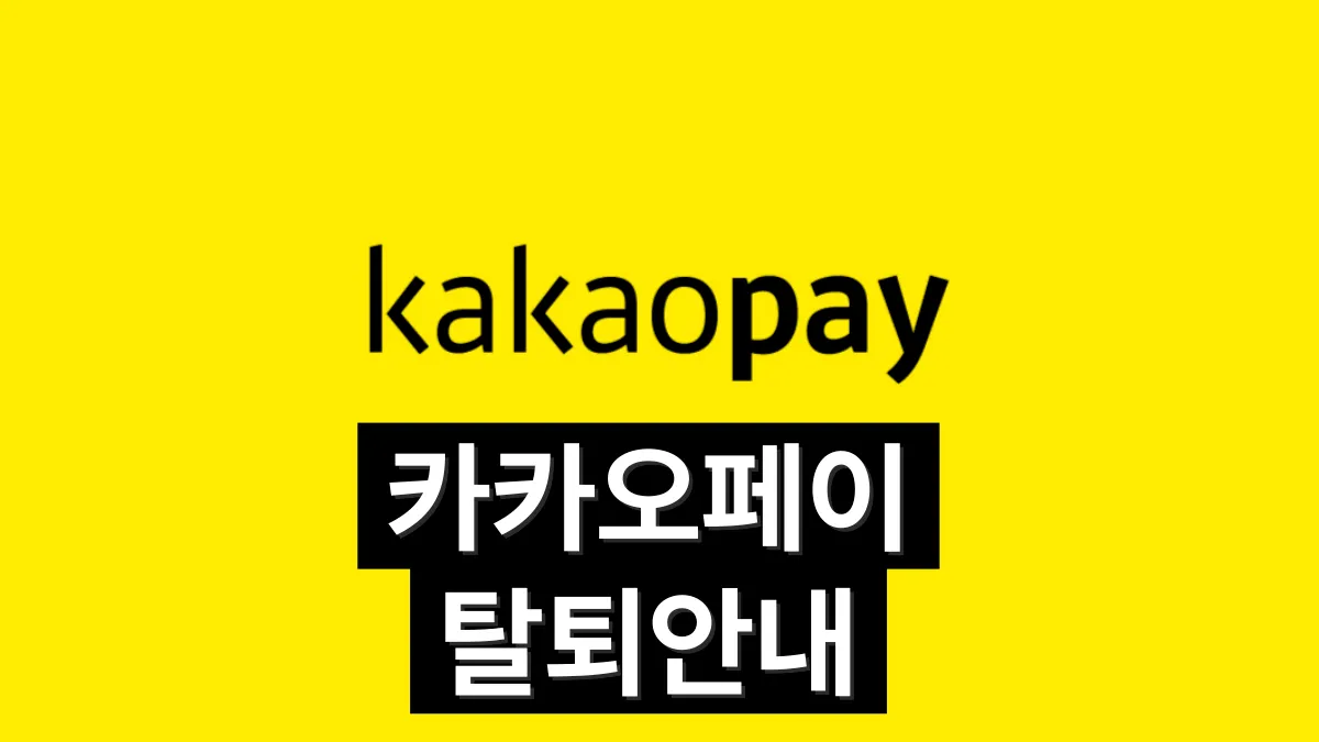 카카오페이-탈퇴-배너