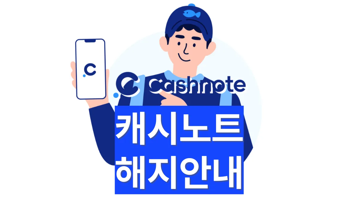 캐시노트-해지-배너