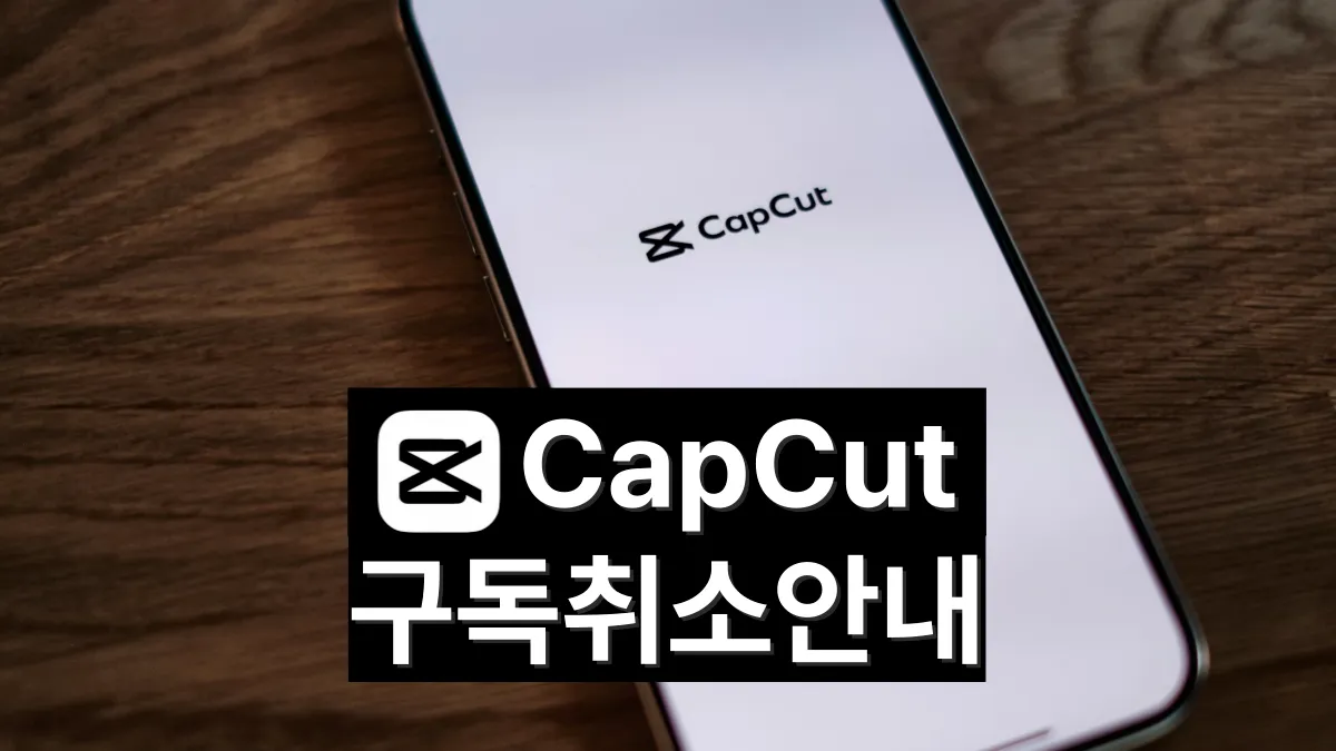 캡컷-구독-취소-배너