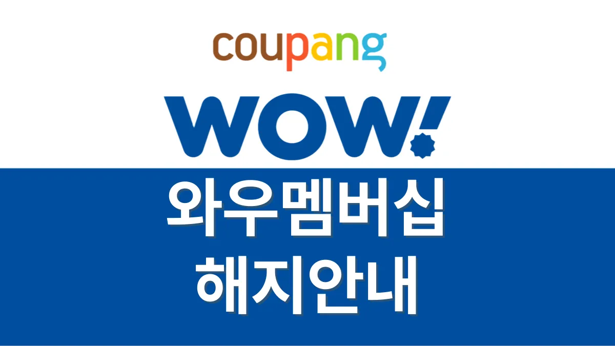 쿠팡-와우-멤버십-해지-배너