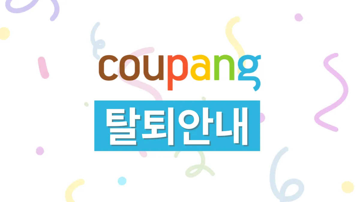 쿠팡-탈퇴-배너