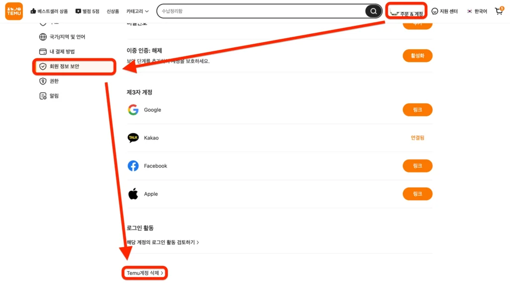 테무-탈퇴-방법-PC