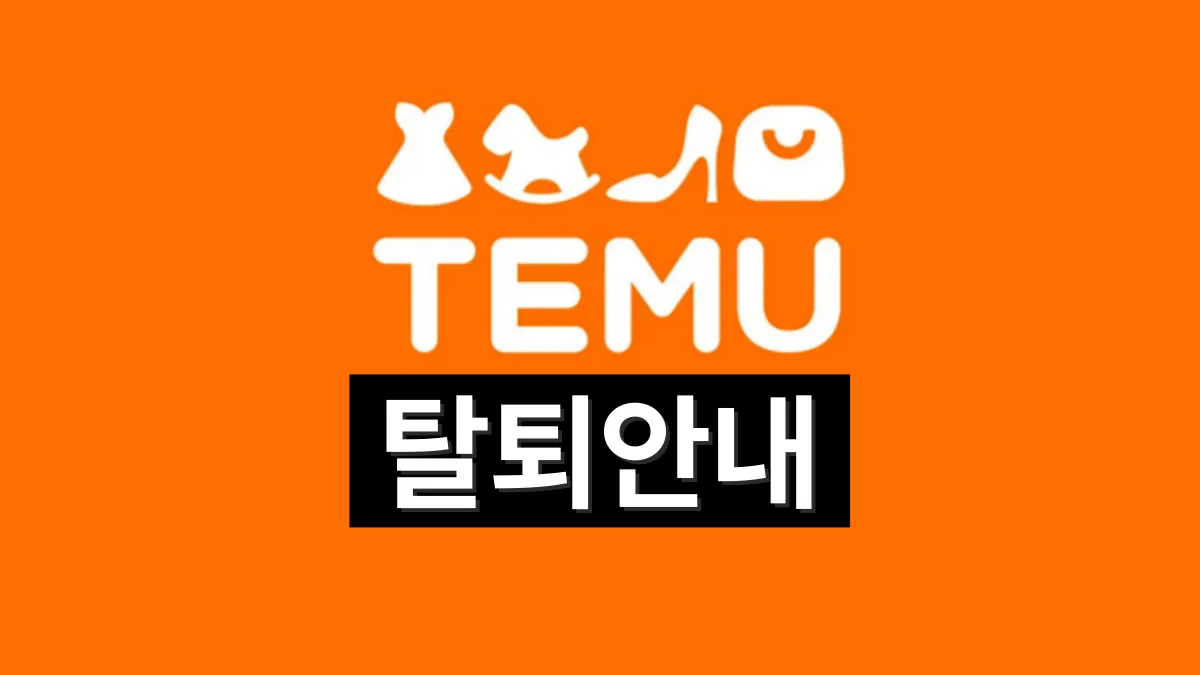 테무-탈퇴-방법-배너