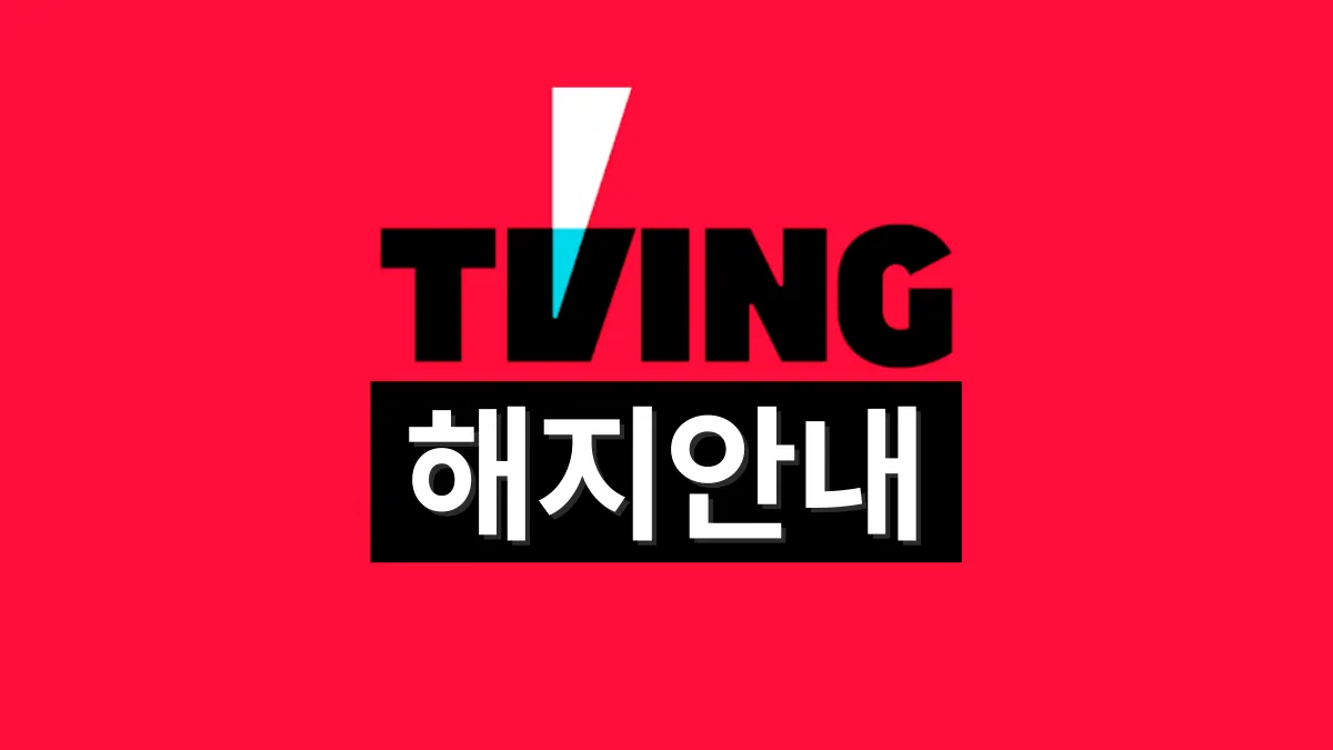 티빙-해지-방법-배너