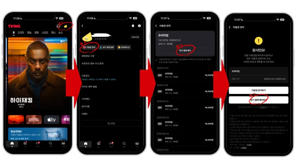 티빙-해지-방법-절차-안내