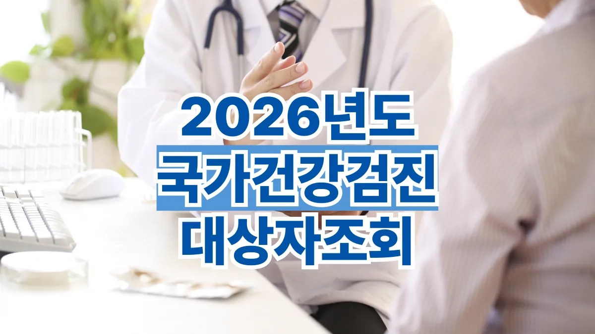 2026년-국가건강검진-대상자-조회-배너