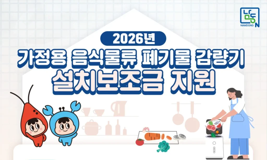 2026년-인천-남동구-음식물처리기-지원금-신청안내