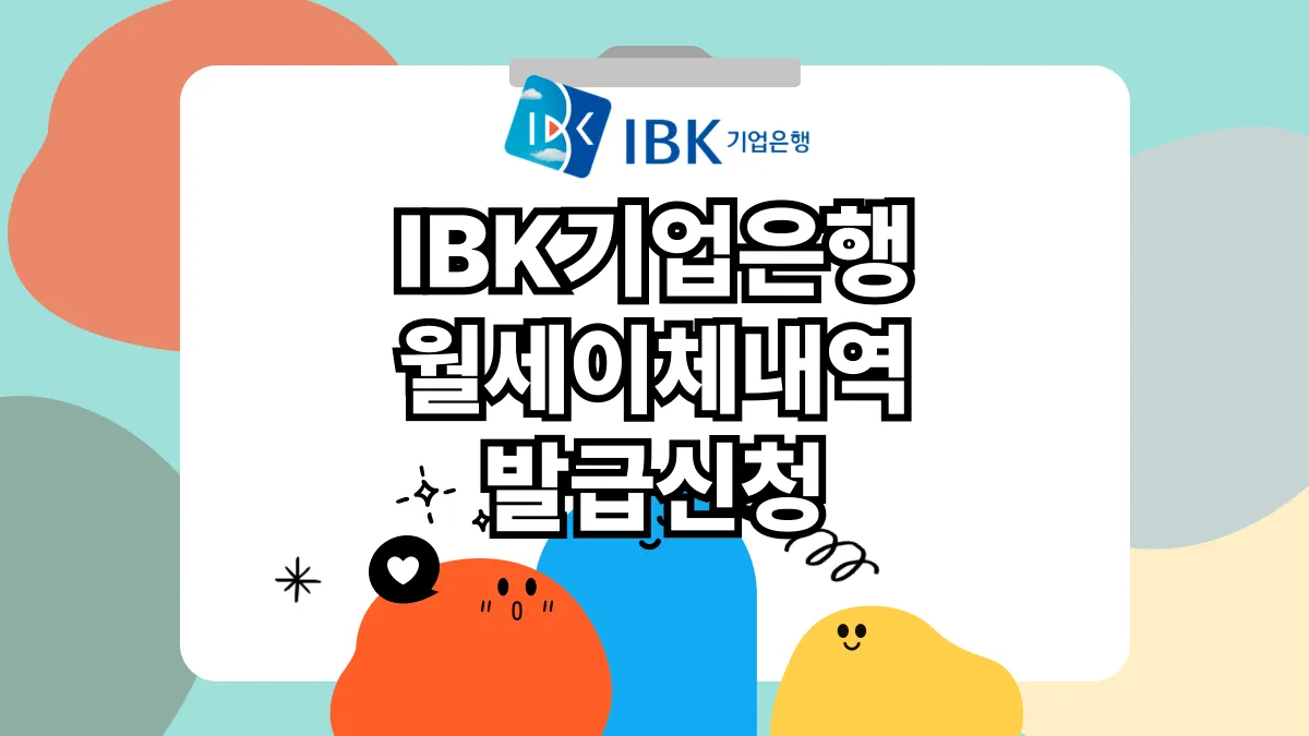 IBK-기업은행-월세-이체내역서-발급-배너