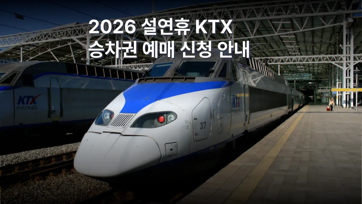 KTX-설날-기차표-예매-일정-배너