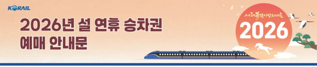 KTX-설날-기차표-예매-일정-안내