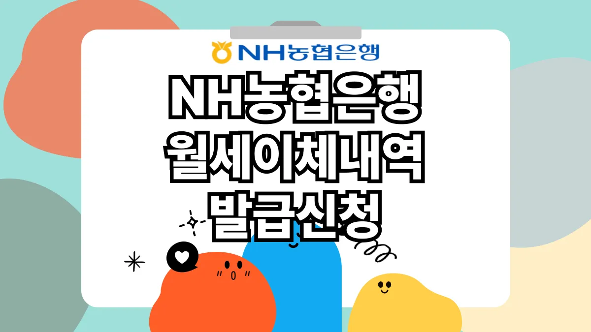 NH-농협은행-월세-이체내역서-발급-배너