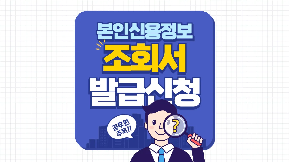 개인-신용정보조회서-발급-배너