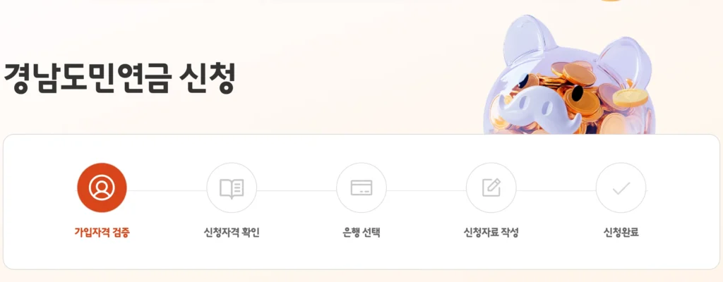 경남도민연금-신청-단계