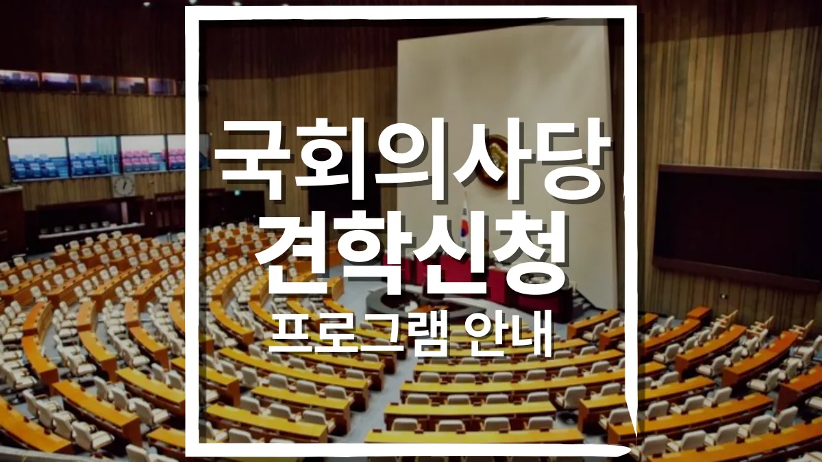 국회의사당-견학-배너