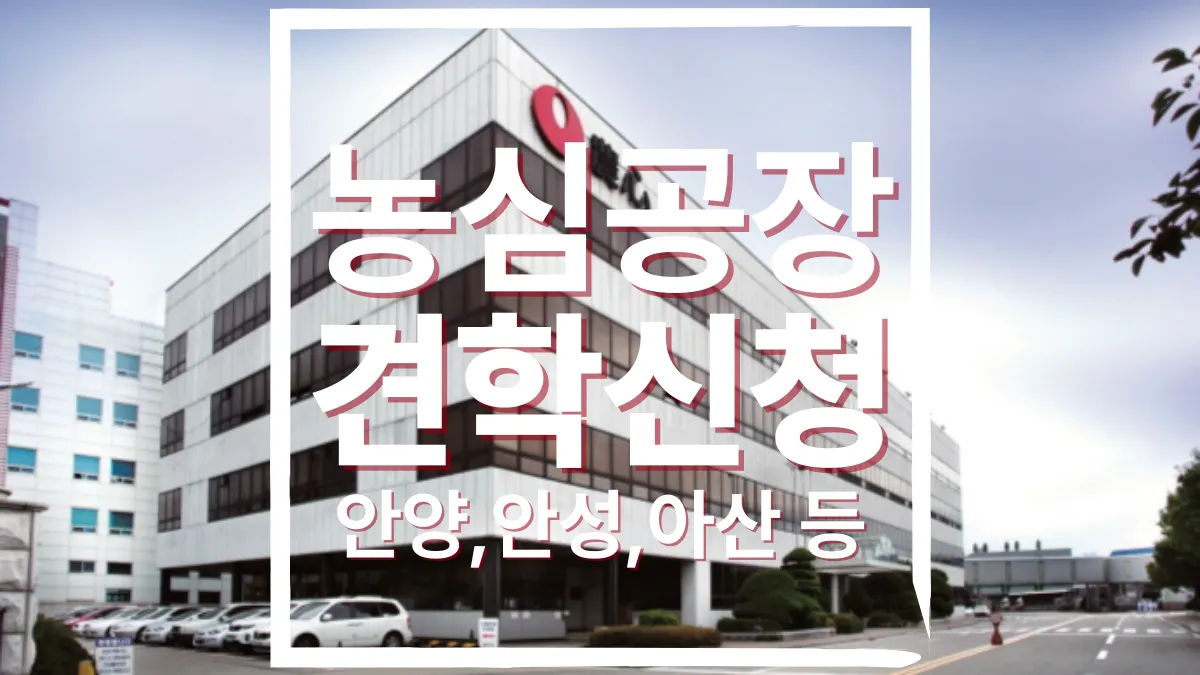 농심-공장-견학-배너