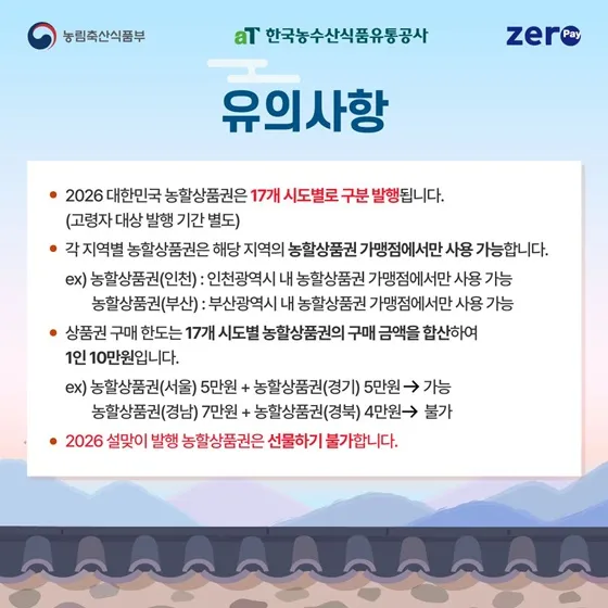 농할상품권-사용처-유의사항