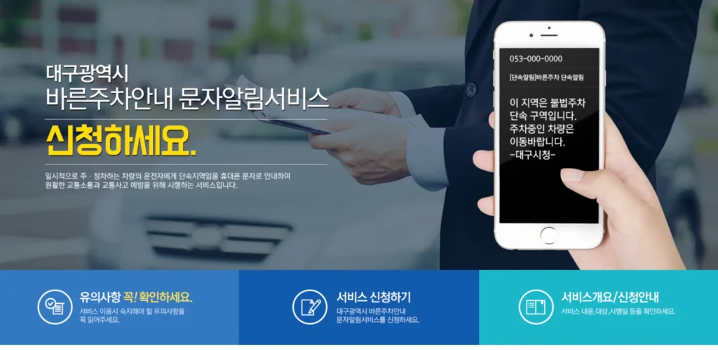 대구-주정차단속알림-서비스-신청