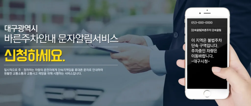 대구-주정차단속알림-서비스-화면