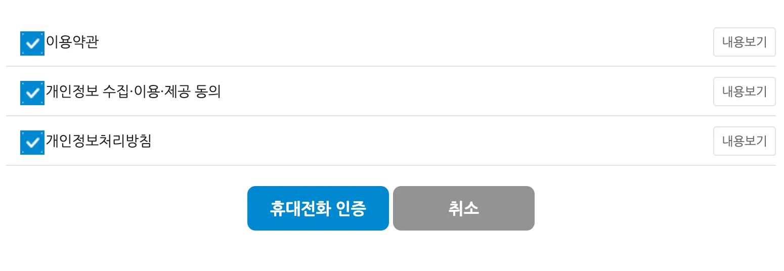 두낫콜 이용약관 동의 화면