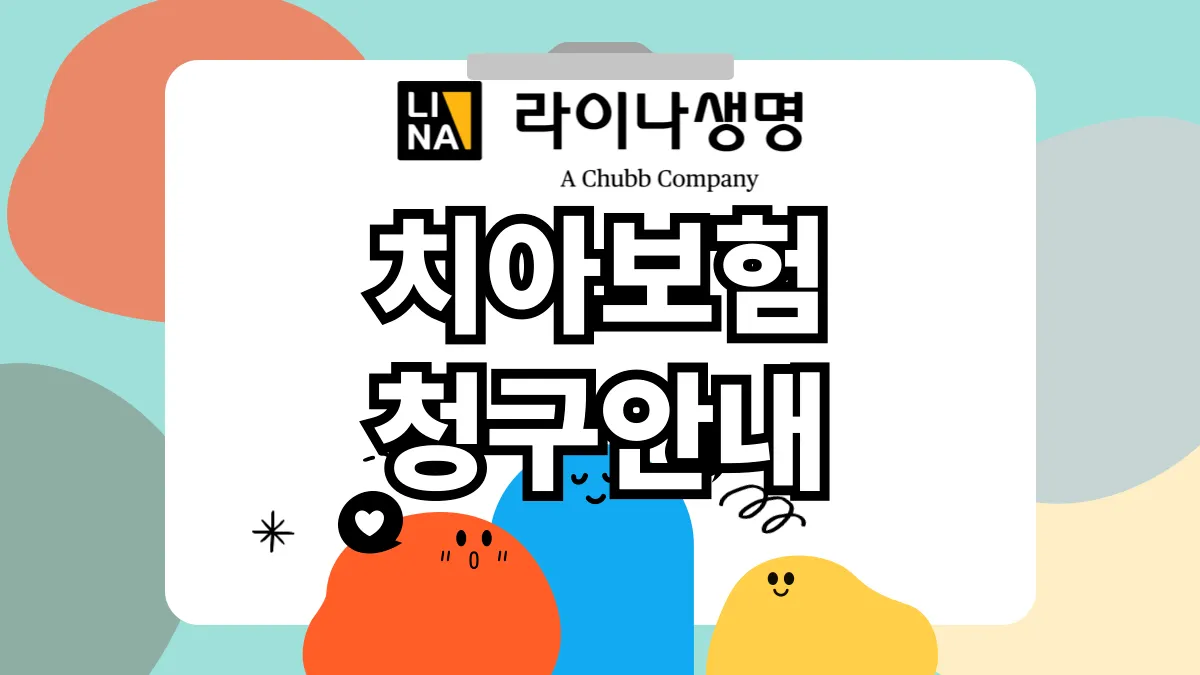 라이나생명-치아보험-청구-배너