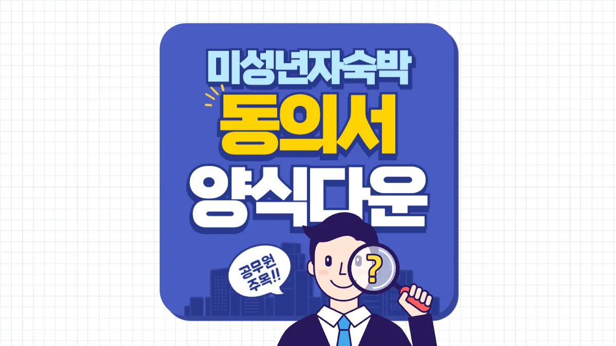 미성년자-숙박동의서-배너