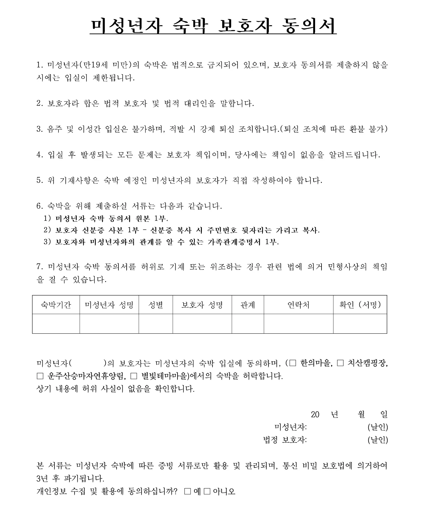 미성년자 숙박동의서 양식 예시