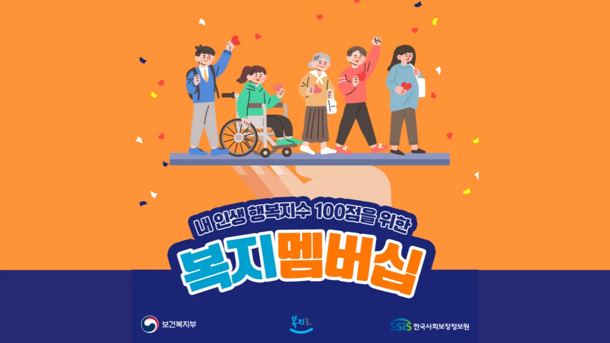 복지멤버십-신청-배너