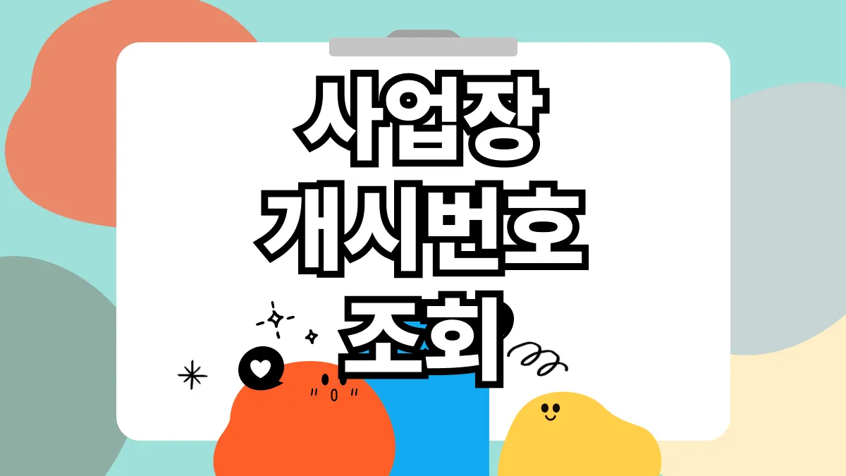 사업장개시번호-조회-배너