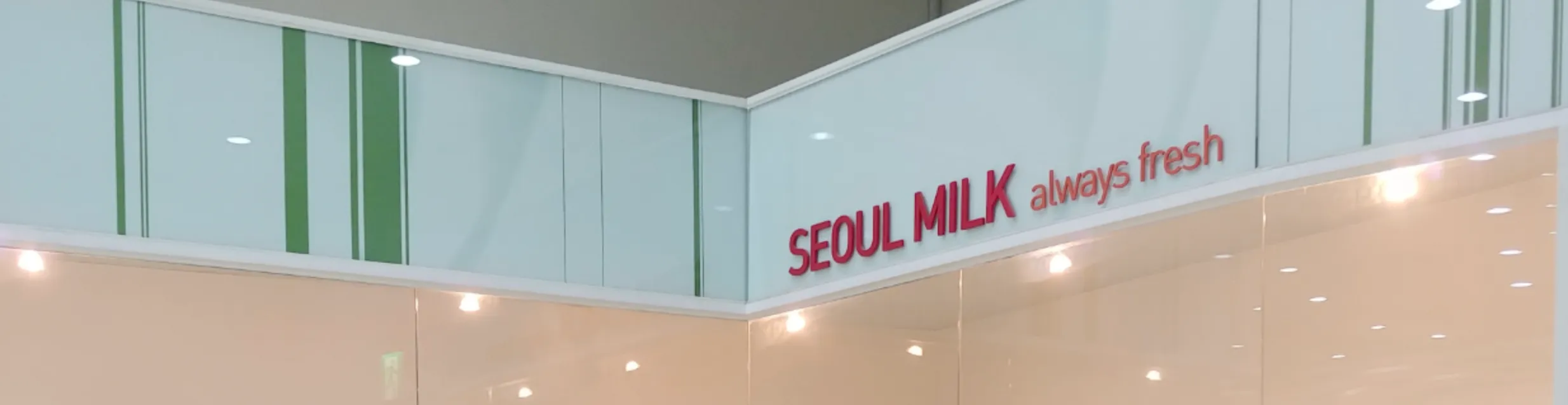 서울우유 견학 프로그램 이미지