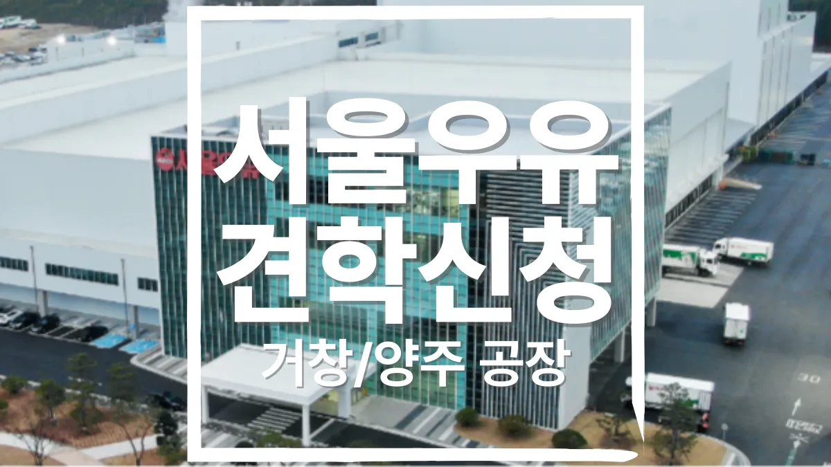 서울우유-견학신청-배너