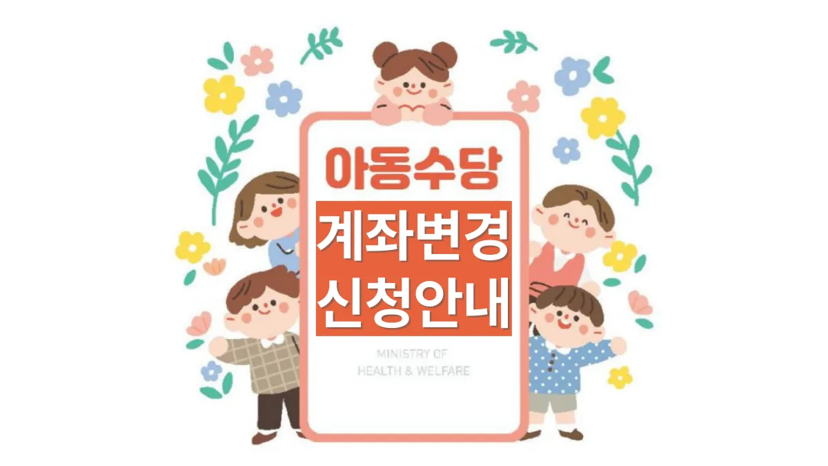 아동수당-계좌변경-배너