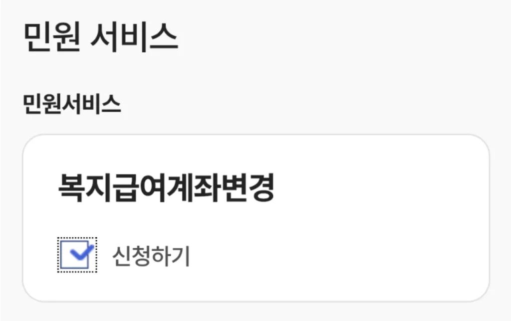 아동수당-계좌변경-완료-화면