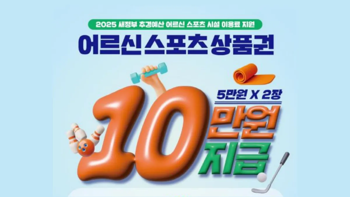 어르신-스포츠-상품권-신청-및-사용처-배너