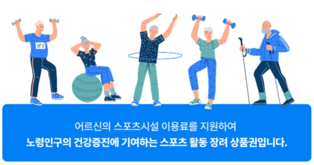 어르신-스포츠-상품권-안내