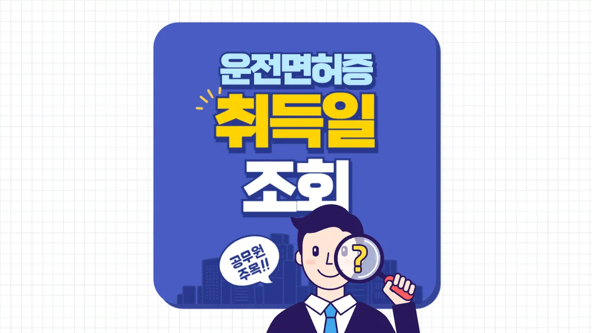 운전면허-취득일-조회-배너