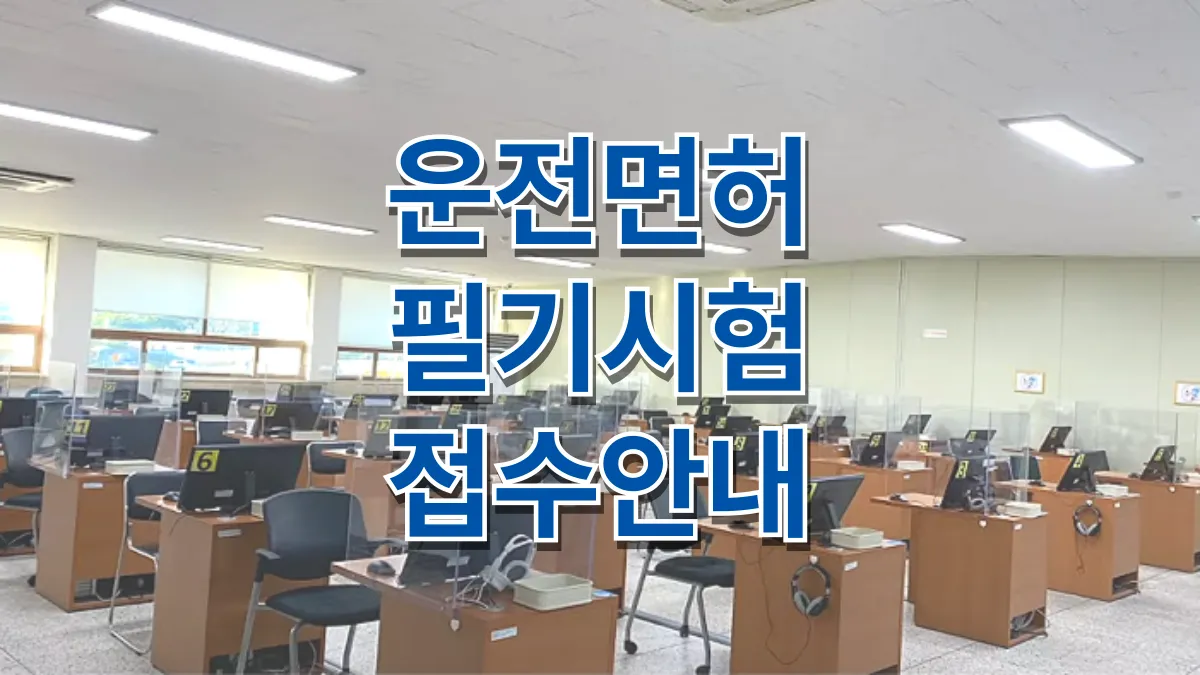 운전면허-필기-시험-접수-배너