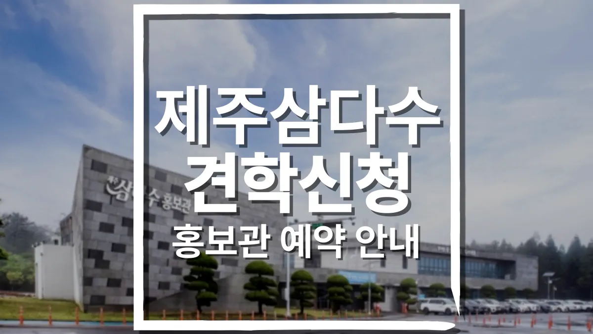 제주삼다수-견학-배너