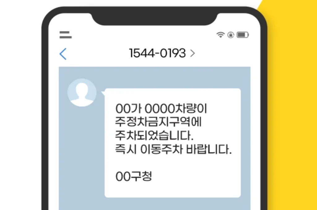 주정차단속알림-서비스-문자화면
