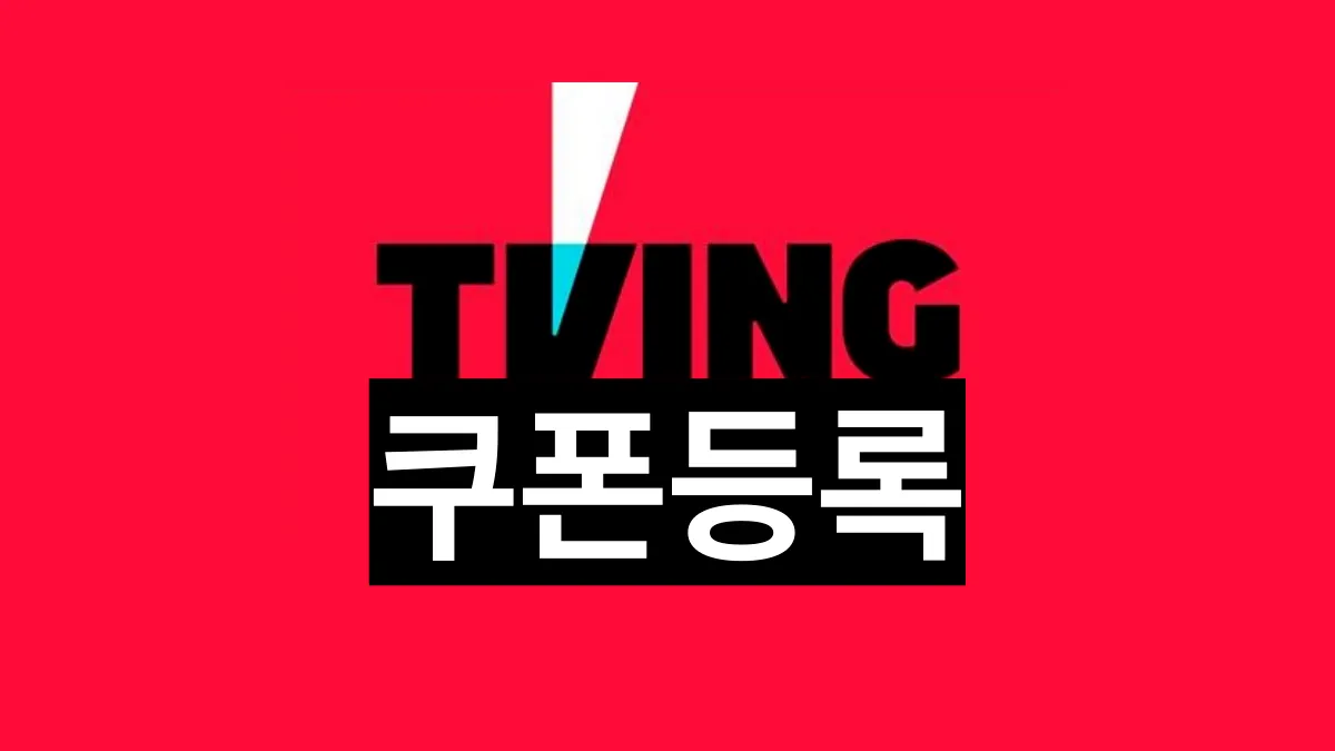 티빙-쿠폰-등록-방법-배너