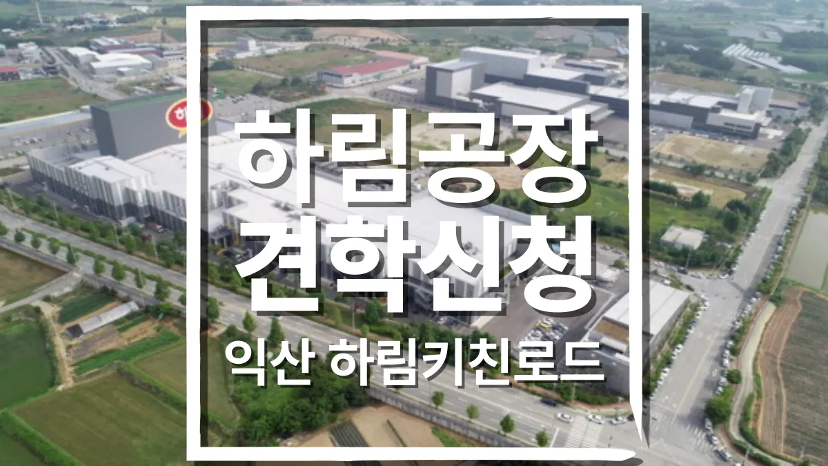 하림-공장-견학-배너