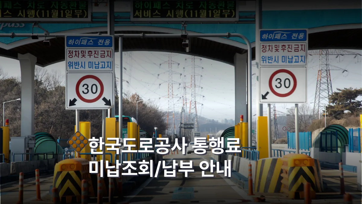 한국도로공사-미납-배너